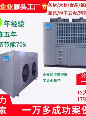 空气能高温热泵烘干机5P6P10P12P30P食品木材建材药材烤箱