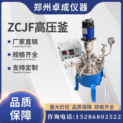 厂家直销实验室用防爆ZCJF款高压反应釜设备耐压22MPa可填充氮气