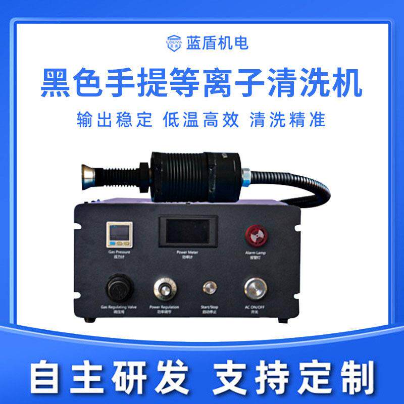 黑色手提等离子清洗机提材料表面活性张力附着力等离子表面处理