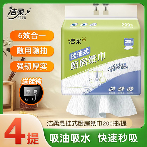 洁柔悬挂式厨房纸巾200抽家用厨房专用吸水吸油纸抽一次性抹布