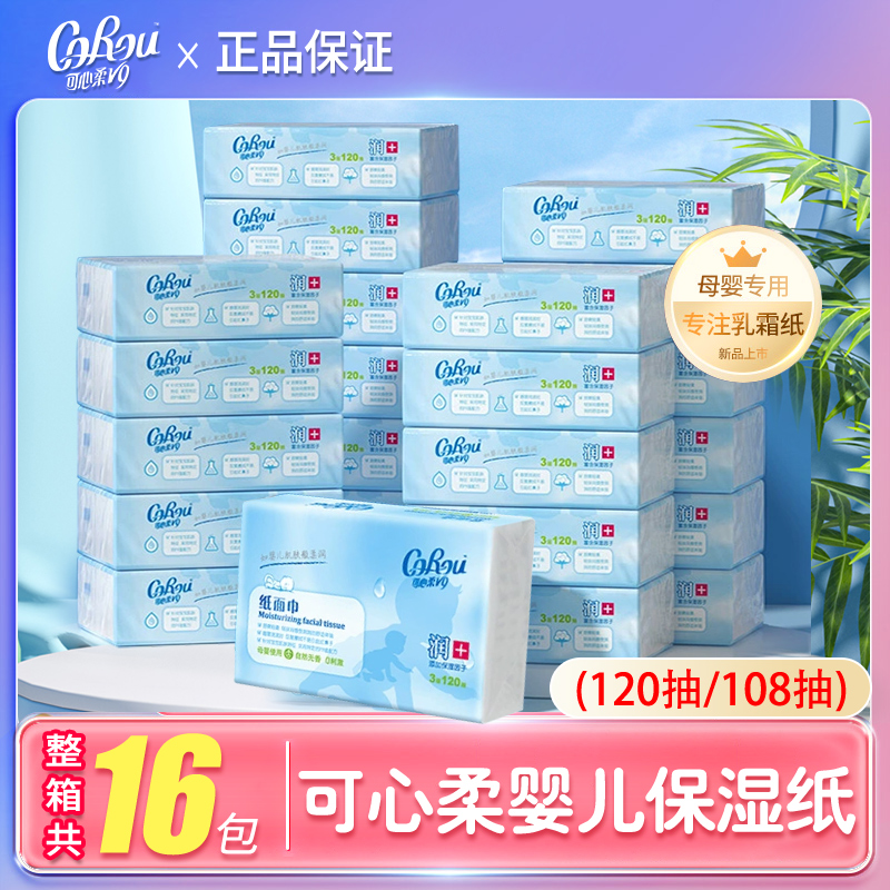 可心柔婴儿保湿纸母婴专用