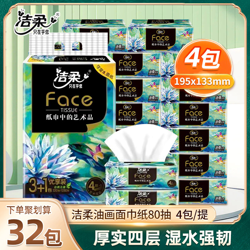 洁柔艺术压花面巾纸4层80抽加厚