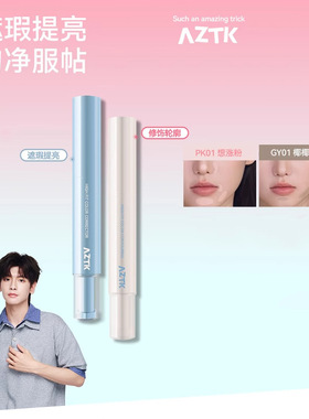 AZTK遮瑕提亮液笔贴贴乳遮盖斑点痘印黑眼圈泪沟膨胀高光水润