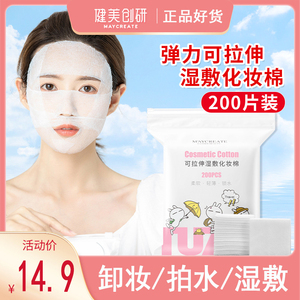 健美创研化妆棉200片 湿敷可拉伸专用巾脸部卸妆补水面膜纸薄款