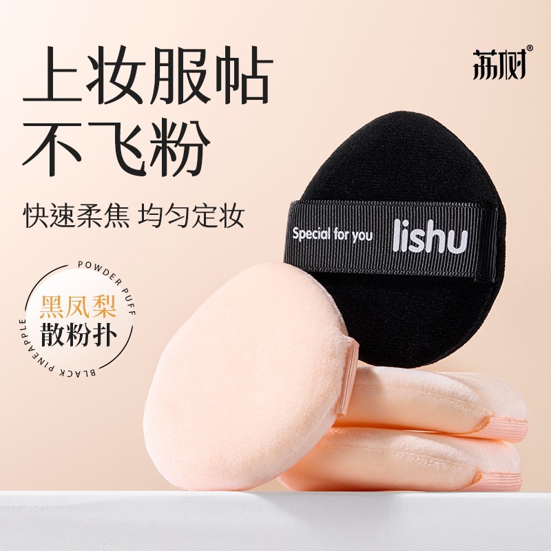 荔树黑凤梨散粉扑气垫超软