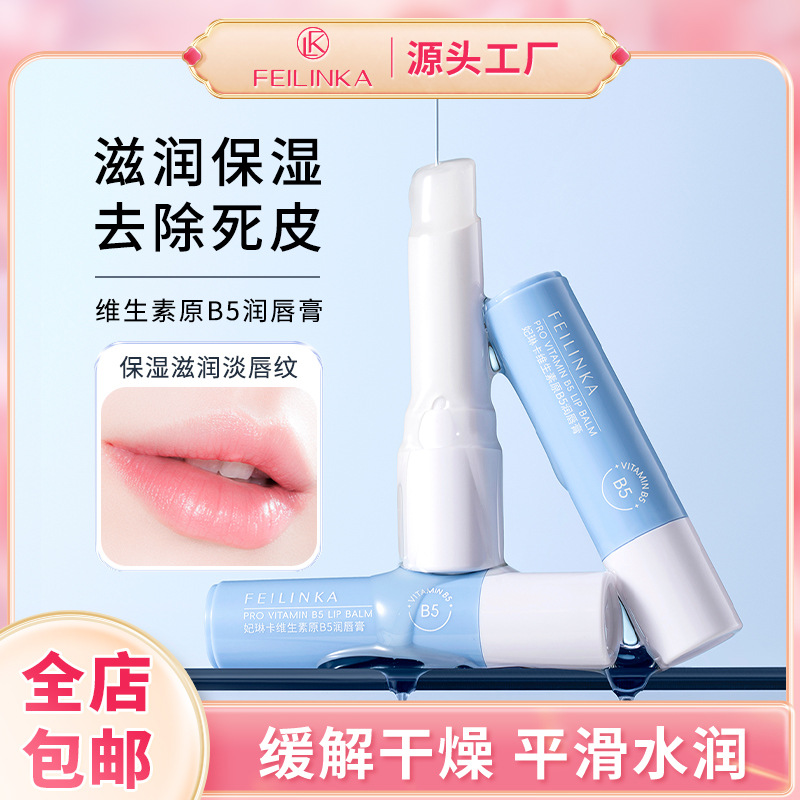 妃琳卡维生素原B5润唇膏
