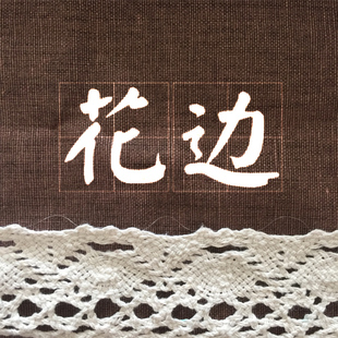 纯棉花边 辅料 棉线 蕾丝 3.5CM宽 花边 家纺窗帘桌布沙发巾服装