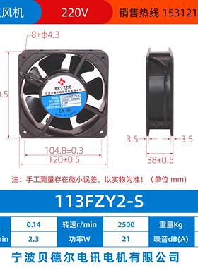 新款113(12038)FZY2-S轴流风机21W220V宁波贝德尔电讯电机有包邮