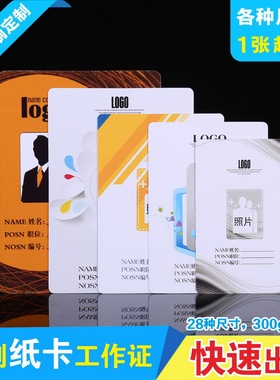 纸质工作证人像卡定做胸卡嘉宾代表证工牌定制工号牌学生校卡胸牌制作双面印刷员工厂牌展会证会议证卡片订做