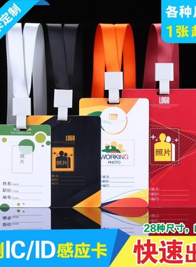 超大号打双孔扁孔ID/IC感应芯片门禁卡PVC人像出入嘉宾代表证定制TK4100工作证带挂绳印刷挂牌带挂吊绳可打印