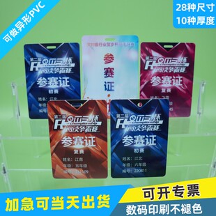 PVC参赛证卡运动员胸带证牌裁判长工作牌代表证定做运动会工作证挂件胸卡定制学生卡收藏卡出入证卡片人像卡