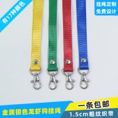 1.5cm龙虾钩铆钉粗纹挂绳订做证件带吊牌绳厂牌绳证件绳绳子胸牌卡门禁卡出入证挂脖带吊绳热转印挂绳扣绳带