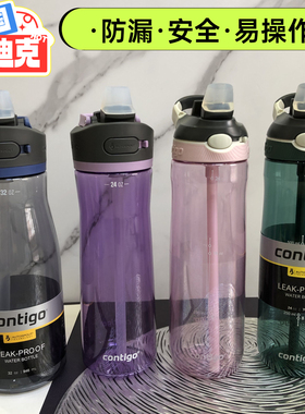 现货美国Contigo康迪克防漏运动水杯 吸管杯便携水壶 健身大容量