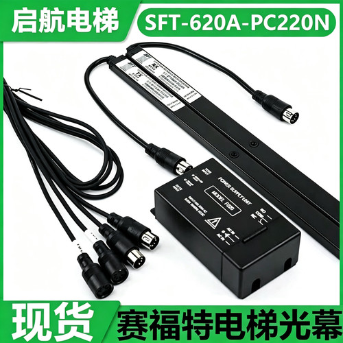 赛福特电梯光幕SFT-620A-PC220N