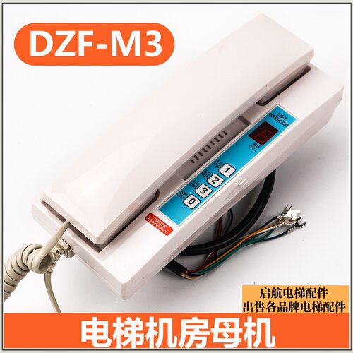 电梯机房对讲母机DZF-M3 FSD-LM3适用华升富士达电梯对讲话机配件
