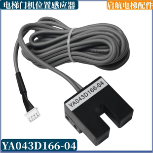 5适用三菱门到位光电开关 电梯门机位置感应器YA043D166
