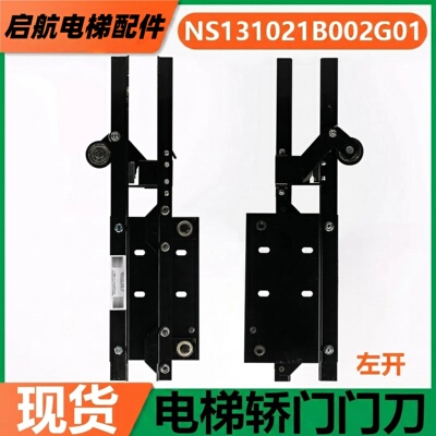电梯轿门门刀NS131021B002G01