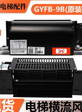 光亚电梯横流风扇GYFB-9B 220V通用型轿厢风机FB-9B恒流风扇配件