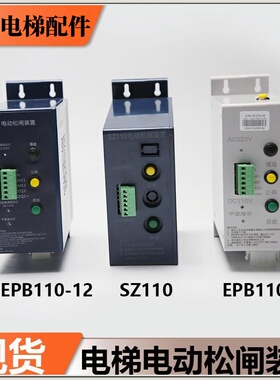 电梯电动松闸装置DA-EPB110-12 B3/SZ110适用德奥赛奥无机房电源