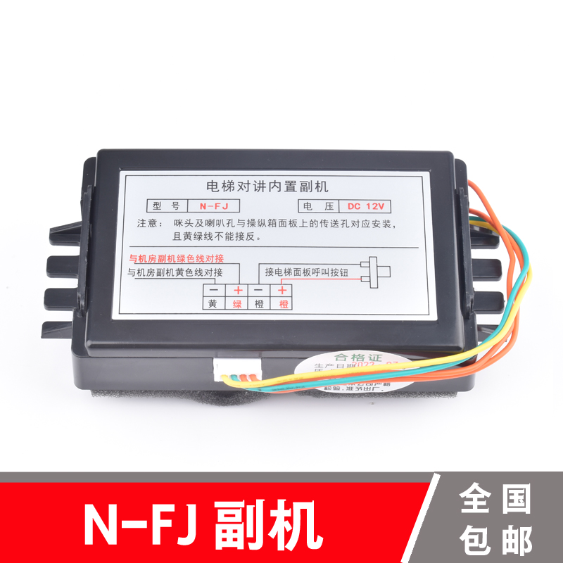 N-FJ 电梯对讲内置副机 无线对讲轿厢通话器 喇叭 DC6-12V 互联创