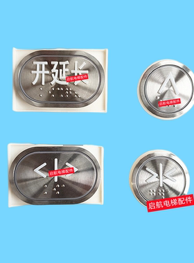 电梯配件HB209YT/HB210/A4N56048/O-B/O-H永大盲文按钮加长延时