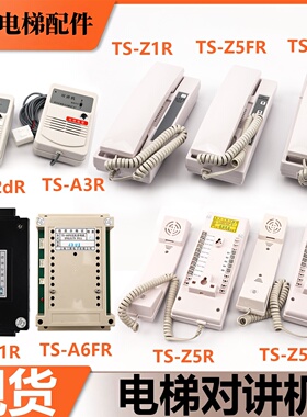 电梯对讲TS-A4FR A1R Z1R A3R Z5FR A4DR A4DFR A2DR适用东芝电梯