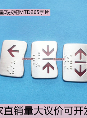 星玛电梯配件MTD260按键字片AK24按钮贴片MTD265按钮 LG字片