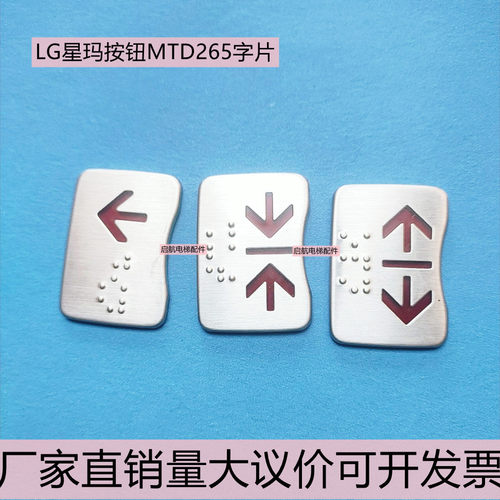星玛电梯配件mtd260按键字片