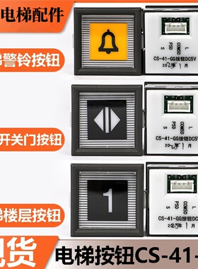 电梯外呼按钮CS-41-GG适用东芝电梯CV330轿厢方形按键DC5V配件