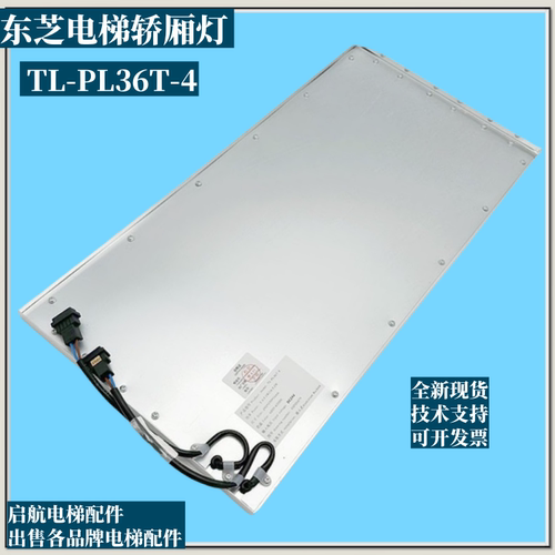 东芝电梯轿厢灯TL-PL36T-4