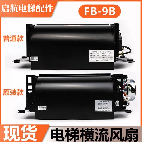 恒达电梯轿厢轿顶横流风扇FB-9B适用日立通力蒂森永大1035/1042B