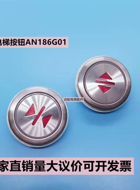 康力 蒂森 四川科莱 阿尔法 电梯按钮AN186 G01上海中菱AN121 G01
