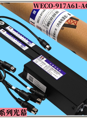 电梯光幕WECO-917A61-AC220WECO-917E71-AC220光幕微科通用型光膜