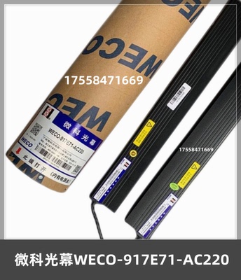 原装微科光幕WECO-917E71-AC220电梯光幕三菱二合一通用型原装