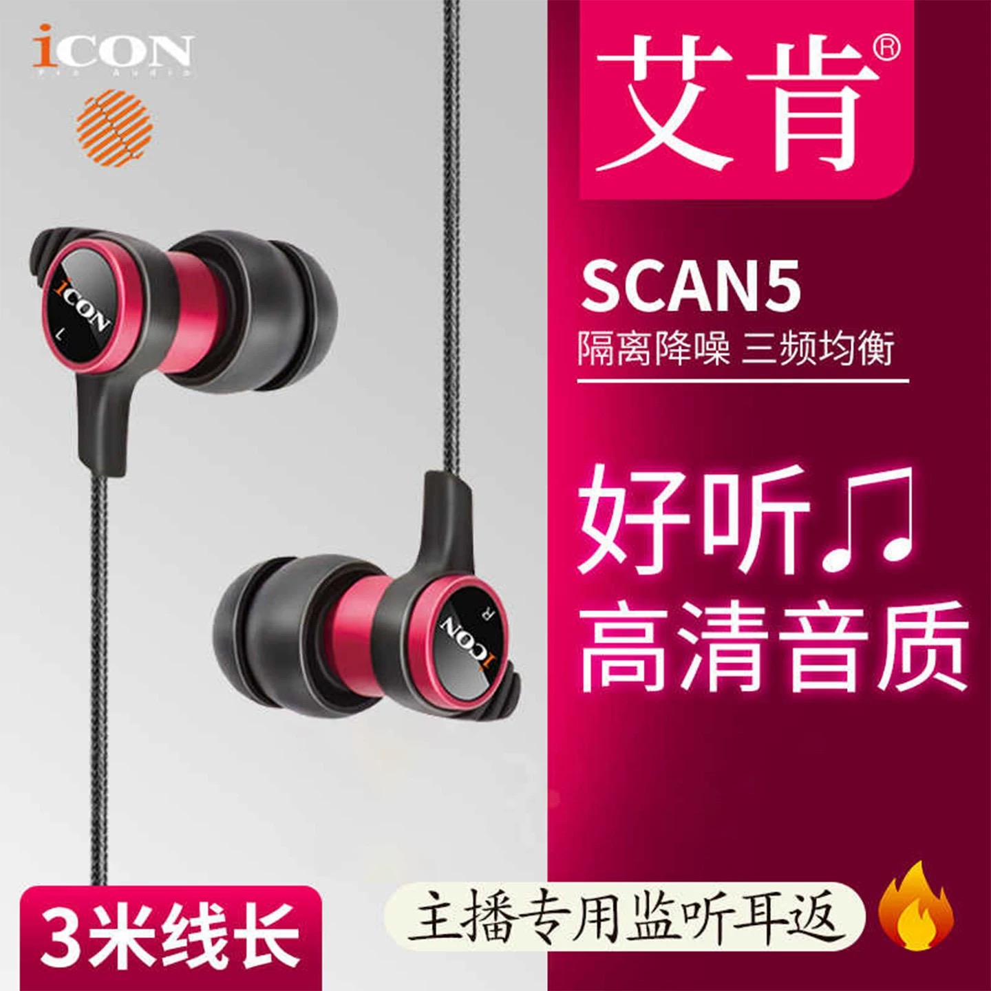 ICON scan5入耳式主播监听声卡耳机3米线长直播耳塞有线不带麦