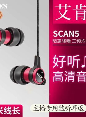 ICON scan5入耳式主播监听声卡耳机3米线长直播耳塞有线不带麦