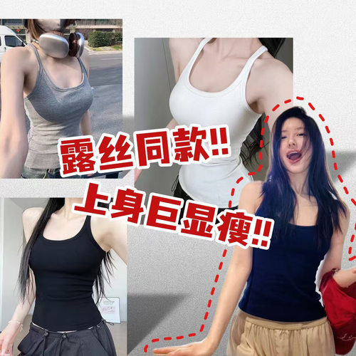 露思同款工字吊带背心内搭带胸垫