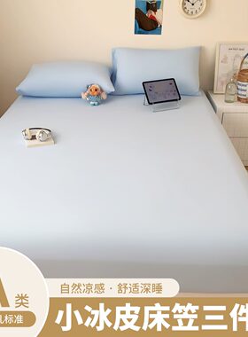 小冰皮凉感床笠三件套冰丝枕套