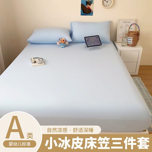 小冰皮凉感床笠三件套冰丝枕套