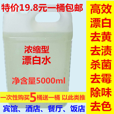 漂白剂白色衣物去黄衣服染色去除剂漂白水还原大桶装宾馆酒店专用