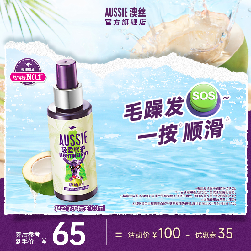 Aussie澳丝袋鼠轻盈水润修护精油修护保湿
