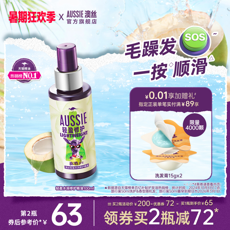 Aussie澳丝袋鼠护发精油防毛躁干枯头发发油修护受损发