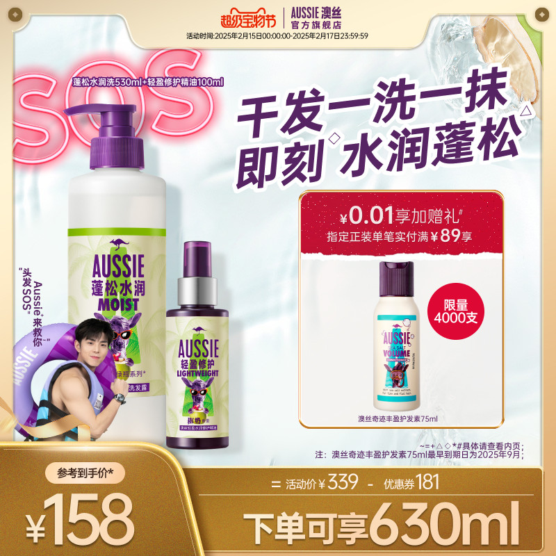 Aussie澳丝袋鼠蓬松/水润椰子洗发水+轻盈/修护精油套装