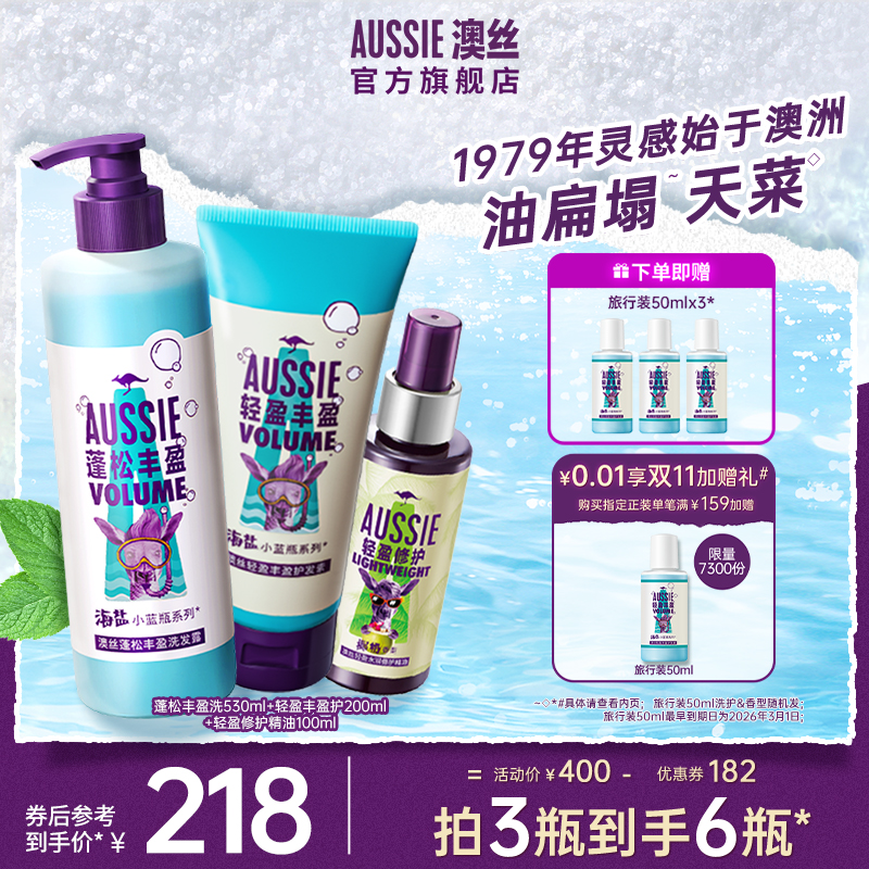 Aussie海盐控油蓬松洗护套装