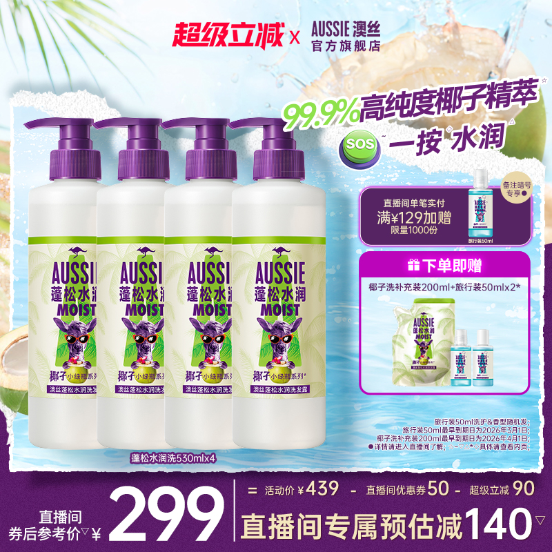【店播专享】Aussie澳丝袋鼠蓬松/水润/洗发水洗发露保湿/囤货装