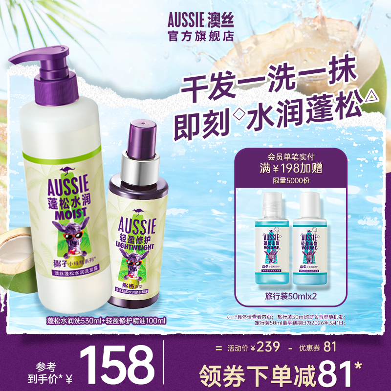 Aussie澳丝袋鼠蓬松/水润椰子洗发水+轻盈/修护精油套装