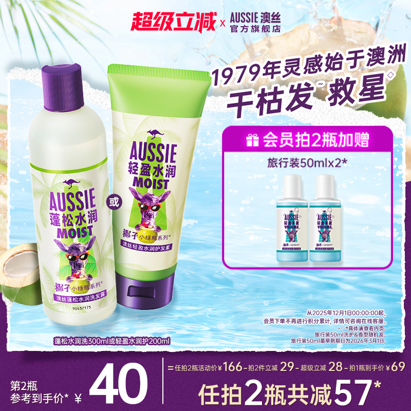 Aussie椰子水润洗发水或护发素