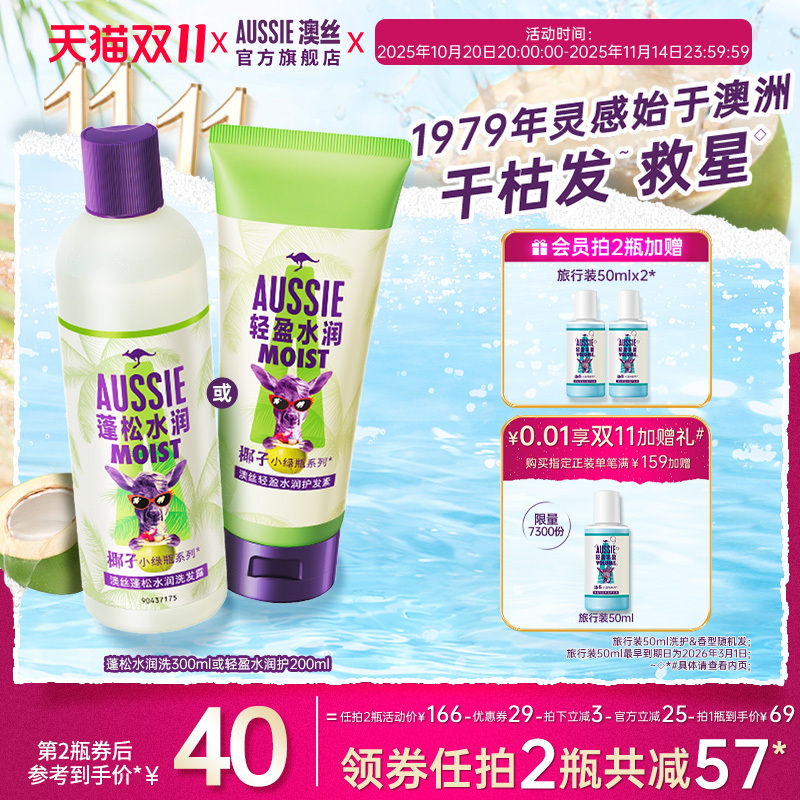 Aussie椰子水润洗发水或护发素