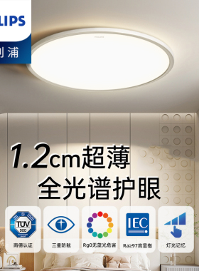 飞利浦全光谱护眼吸顶灯 高亮超薄led客厅灯现代简约防蓝光卧室灯