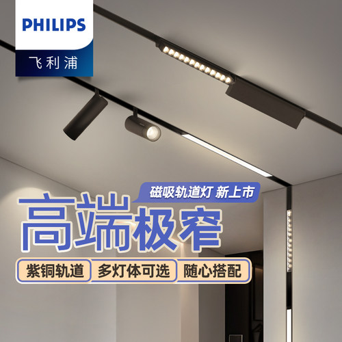 飞利浦LED磁吸轨道无主灯